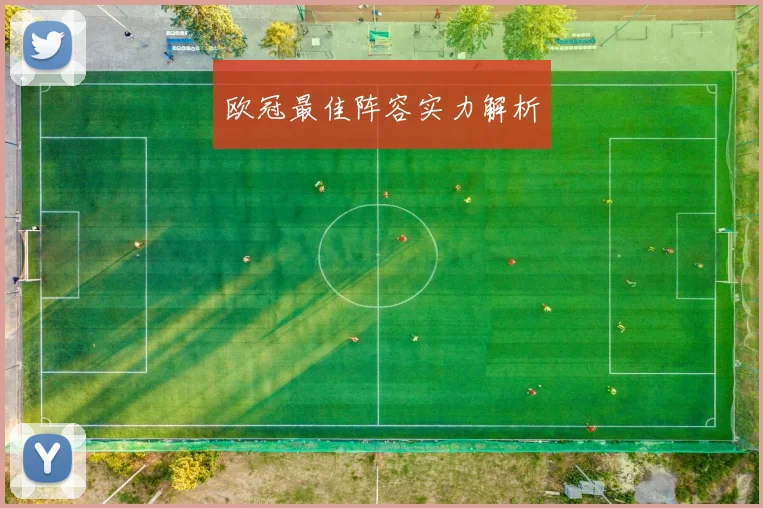 欧冠最佳阵容实力解析