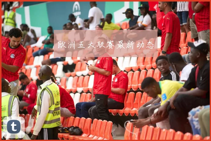 欧洲五大联赛最新动态