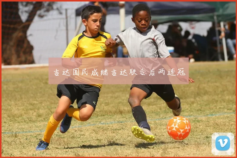 吉达国民成继吉达联合后两连冠