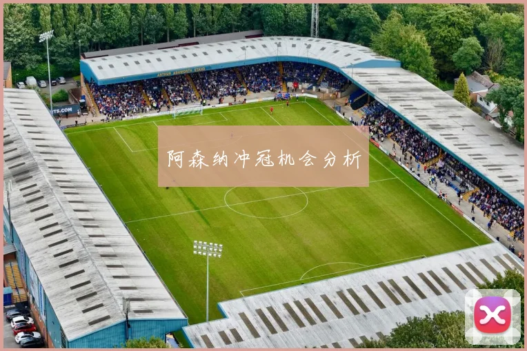 阿森纳冲冠机会分析