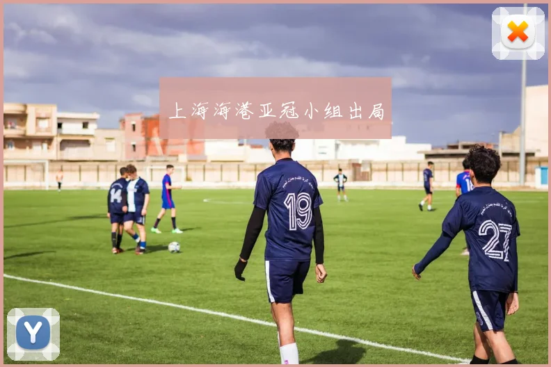 上海海港亚冠小组出局