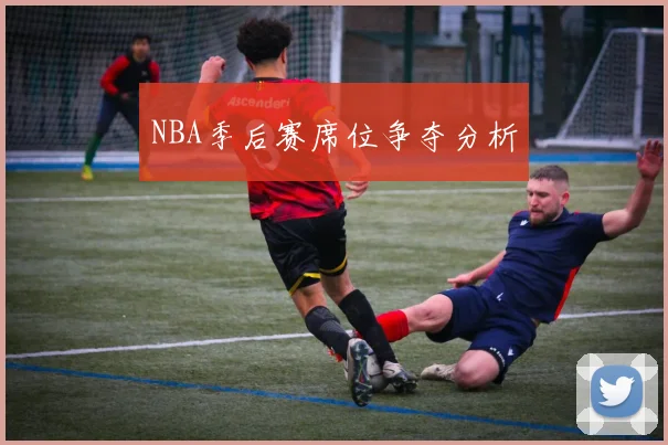 NBA季后赛席位争夺分析