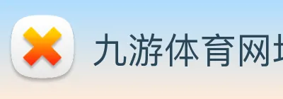 九游体育网址
